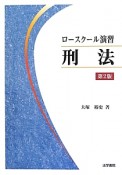 ロースクール演習　刑法＜第2版＞