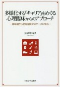 多様化する「キャリア」をめぐる心理臨床からのアプローチ