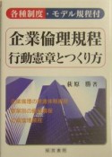 企業倫理規程・行動憲章とつくり方