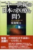 二十一世紀の日本の医療を問う