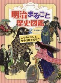 明治まるごと歴史図鑑　人々のくらしと年中行事を知ろう！（2）