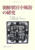 朝鮮朝宮中風俗の研究