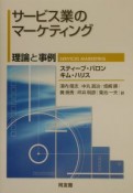 サービス業のマーケティング