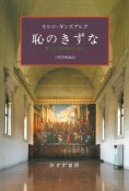 恥のきずな　新しい文献学のために