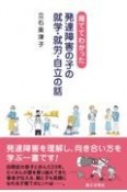 育ててわかった　発達障害の子の就学・就労・自立の話