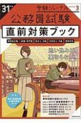 公務員試験　直前対策ブック　受験ジャーナル特別企画3　平成31年