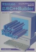 学生のための応用C＋＋Builder