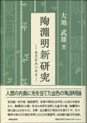 陶淵明新研究　自己をみつめる