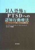 対人恐怖とPTSDへの認知行動療法