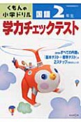 くもんの小学ドリル　学力チェックテスト　国語　2年生＜改訂新版＞