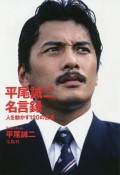 平尾誠二名言録