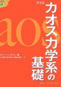 カオス力学系の基礎＜新装版＞