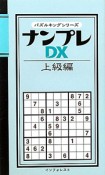 ナンプレDX　上級編