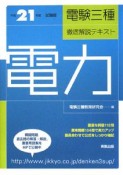 電験三種　徹底解説テキスト　電力　平成21年