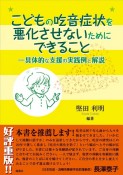 こどもの吃音症状を悪化させないためにできることー具体的な支援の実践例と解説