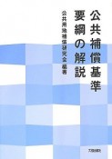 公共補償基準要綱の解説