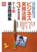 ビジネス実務法務検定試験　3級　テーマ別過去問題集＜改訂第10版＞