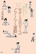 リハビリ専門医が教える　健康な人も病気の人も幸せと元気をよぶ「らくらく運動」