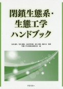 閉鎖生態系・生態工学ハンドブック