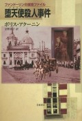 堕天使－アザゼル－殺人事件　ファンドーリンの捜査ファイル