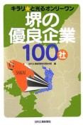 堺の優良企業100社