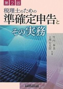 税理士のための準確定申告とその実務＜第2版＞