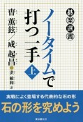 ノータイムで打つ一手（上）