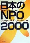 日本のNPO（2000）