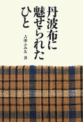 丹波布に魅せられたひと