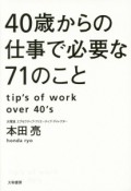 40歳からの仕事で必要な71のこと