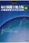 W＞毎日新聞全地方版46都道府県20万全文記事　令和4年度版