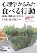 心理学からみた食べる行動