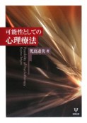 可能性としての心理療法