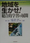 地域を生かせ！総合的学習の展開