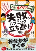 こんなときどうする？失敗＆ハプニング立ち直り術