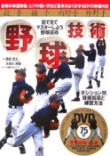 野球技術　DVD付