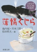 日本文学100年の名作　薄情くじら　1984－1993（8）