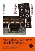 平和の世は来るか　太平記　軍記物語講座3