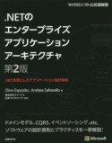 ．NETのエンタープライズアプリケーションアーキテクチャ＜第2版＞