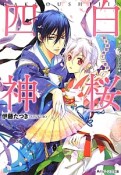 白桜四神－はくおうしじん－　男子寄宿舎で二者択一！