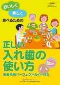 おいしく楽しく食べるための　正しい入れ歯の使い方　患者説明パーフェクトガイド付き