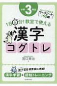 1日5分！　教室で使える漢字コグトレ　小学3年生