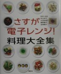 さすが電子レンジ！料理大全集