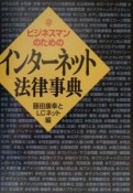 ビジネスマンのためのインターネット法律事典