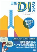 日経DIクイズ　呼吸器疾患篇