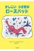 かしこい　うさぎの　ローズバッド