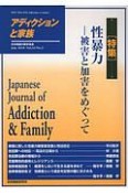 アディクションと家族　33－2　特集：性暴力－被害と加害をめぐって