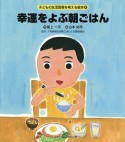 幸運をよぶ朝ごはん　子どもの生活習慣を考える絵本2