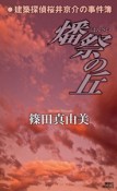 燔祭の丘　建築探偵桜井京介の事件簿