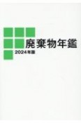 廃棄物年鑑　2024年版